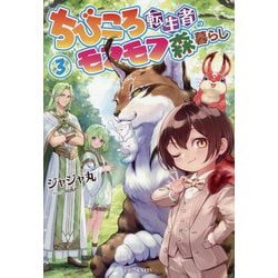 ちびころ転生者のモフモフ森暮らし〈3〉(GC NOVELS) [単行本]