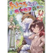 ちびころ転生者のモフモフ森暮らし　３(ＧＣノベルズ) [単行本]