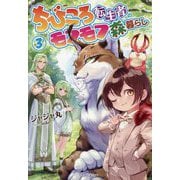 ちびころ転生者のモフモフ森暮らし〈3〉(GC NOVELS) [単行本]