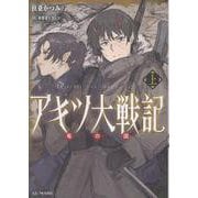アキツ大戦記　～竜の国～　上(ＧＣノベルズ) [単行本]
