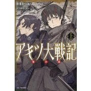 アキツ大戦記―竜の国〈上〉(GC NOVELS) [単行本]