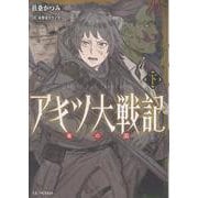 アキツ大戦記　～竜の国～　下(ＧＣノベルズ) [単行本]
