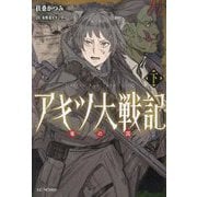 アキツ大戦記―竜の国〈下〉(GC NOVELS) [単行本]