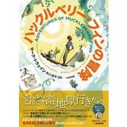 ハックルベリー・フィンの冒険（市川亮平・訳） [単行本]