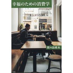 幸福のための消費学 [単行本]