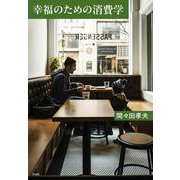 幸福のための消費学 [単行本]