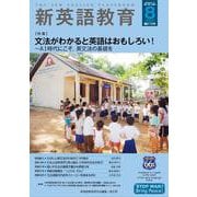 新英語教育2025年8月号<672号> [単行本]
