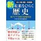 新・未来をひらく歴史 [単行本]