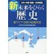 新・未来をひらく歴史―東アジア3国の近現代史 [単行本]