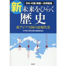 新・未来をひらく歴史―東アジア3国の近現代史 [単行本]
