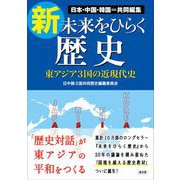 新・未来をひらく歴史 [単行本]