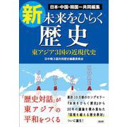 新・未来をひらく歴史 [単行本]