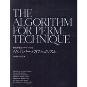 ANTIパーマのアルゴリズム [単行本]