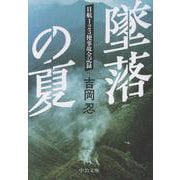 墜落の夏－日航123便事故全記録(中公文庫<よ20－2>) [文庫]