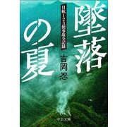 墜落の夏－日航123便事故全記録(中公文庫<よ20－2>) [文庫]