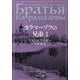 カラマーゾフの兄弟〈1〉(中公文庫) [文庫]