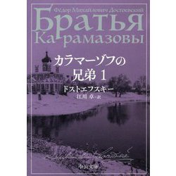 カラマーゾフの兄弟〈1〉(中公文庫) [文庫]