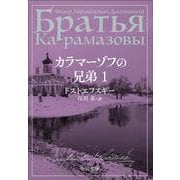 カラマーゾフの兄弟　１(中公文庫<ト1－8>) [文庫]