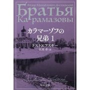 カラマーゾフの兄弟〈1〉(中公文庫) [文庫]