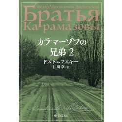 カラマーゾフの兄弟〈2〉(中公文庫) [文庫]