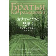 カラマーゾフの兄弟　２(中公文庫<ト1－9>) [文庫]