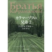 カラマーゾフの兄弟〈2〉(中公文庫) [文庫]