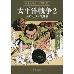 太平洋戦争〈2〉ガダルカナル攻防戦―水木しげるの少年戦記(中公文庫) [文庫]