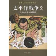 水木しげるの少年戦記  太平洋戦争２－ガダルカナル攻防戦(中公文庫<Ｃみ1－34>) [文庫]