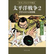 水木しげるの少年戦記  太平洋戦争２－ガダルカナル攻防戦(中公文庫<Ｃみ1－34>) [文庫]