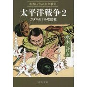 太平洋戦争〈2〉ガダルカナル攻防戦―水木しげるの少年戦記(中公文庫) [文庫]