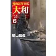 機動部隊旗艦「大和」６－「大和」残照(C★NOVELS<55－138>) [新書]