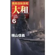 機動部隊旗艦「大和」〈6〉「大和」残照(C・NOVELS) [新書]