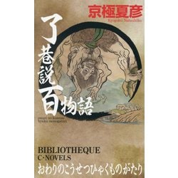 了巷説百物語(C・NOVELS BIBLIOTHEQUE) [新書]