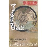 了巷説百物語(C★NOVELS<73－10>) [新書]
