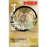 了巷説百物語(C★NOVELS<73－10>) [新書]