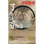 了巷説百物語(C・NOVELS BIBLIOTHEQUE) [新書]