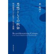 思想としての批評－明治期東アジア哲学における展開 [単行本]
