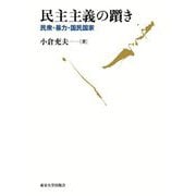 民主主義の躓き―民衆・暴力・国民国家 [単行本]