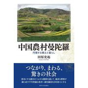 中国農村曼陀羅－円環する郷土と暮らし [単行本]
