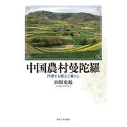 中国農村曼陀羅―円環する郷土と暮らし [単行本]