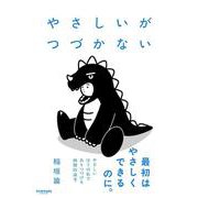 やさしいがつづかない [単行本]