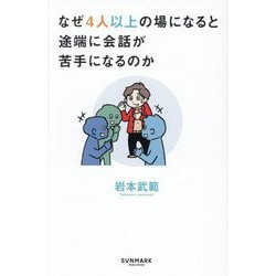 なぜ4人以上の場になると途端に会話が苦手になるのか [単行本]