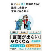 なぜ4人以上の場になると途端に会話が苦手になるのか [単行本]
