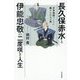 長久保赤水と伊能忠敬の二度咲き人生―日本地図づくりに賭けた二人の男 [単行本]