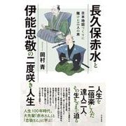 長久保赤水と伊能忠敬の二度咲き人生－日本地図づくりに賭けた二人の男 [単行本]