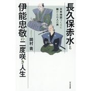 長久保赤水と伊能忠敬の二度咲き人生―日本地図づくりに賭けた二人の男 [単行本]