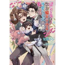 健気な兎は獣人狼ホテル王と可愛い子犬に愛される(セシル文庫) [文庫]