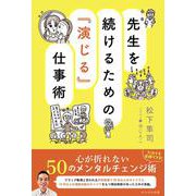 先生を続けるための『演じる』仕事術 [単行本]