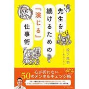 先生を続けるための『演じる』仕事術 [単行本]