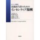 ポイント解説 実務担当者のためのインセンティブ報酬 [単行本]